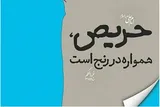 طمع موجب عدم آرامش و ثبات روحی انسان می‌شود