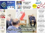 صفحات نخست روزنامه‌های دوشنبه ۳۱ فروردین ۱۴۰۵