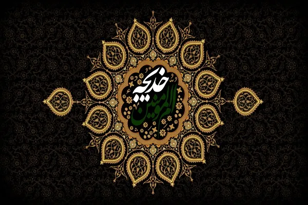 سیره حضرت خدیجه(س) نمونه سبک زندگی اسلامی است