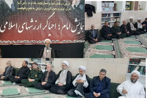 همایش «امام(ره) احیاگر ارزش‌های اسلامی» در بندرترکمن برگزار شد