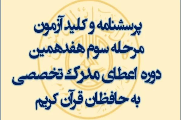 پرسشنامه و کلید آزمون مرحله سوم اعطای مدرک تخصصی به حافظان قرآن + دانلود