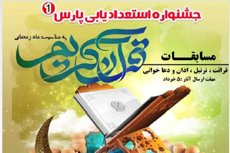 استعدادیابی قرآنی دانشگاهیان پیام‌نور فارس در فضای مجازی