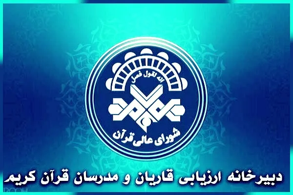 آغاز ثبت‌نام یازدهمین دوره اعطای گواهی‌نامه به قاریان و مدرسان قرآن + آئین‌نامه
