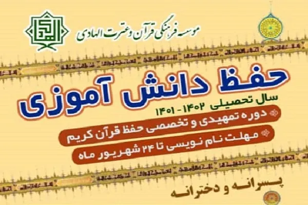 دوره تمهیدی حفظ قرآن از سوی مؤسسه الهادی برگزار می‌شود