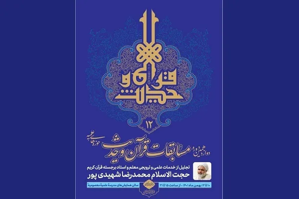 مرحله کشوری دوازدهمین دوره مسابقات سراسری قرآن و حدیث حوزه