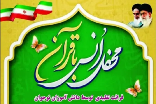 محفل قرآنی دانش‌آموزی در یزد برگزار شد + عکس