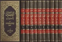 Al-Tibbyan; Tafsiri ya kwanza kamili ya Qur’ani  ya mwanazuoni wa Kishia
