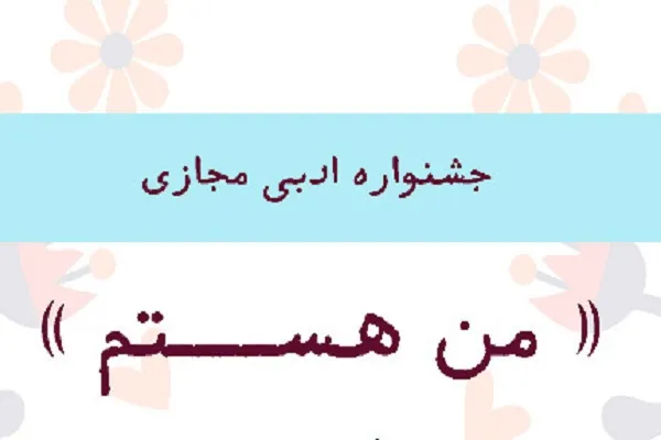 برگزاری جشنواره ادبی «من هستم» در هرمزگان