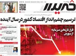 صفحه نخست روزنامه‌های یکشنبه ۱۲ مرداد ۱۴۰۴