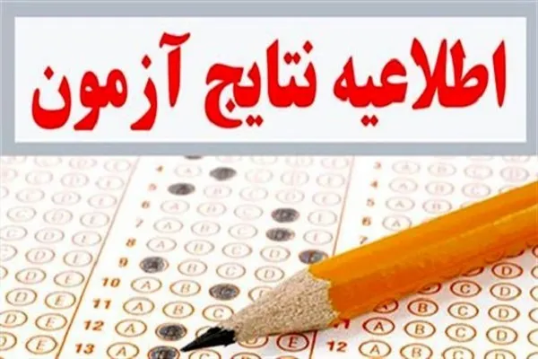 اعلام نتایج نهایی آزمون استخدامی دستگاه‌های اجرایی