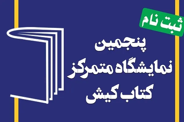 آغاز ثبت‌نام ناشران برای حضور در نمایشگاه کتاب کیش