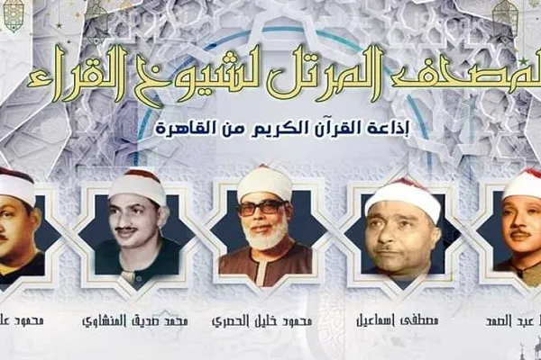 اليوم الأحد... تعرف على مواعيد التلاوات المجودة بإذاعة القرآن المصرية