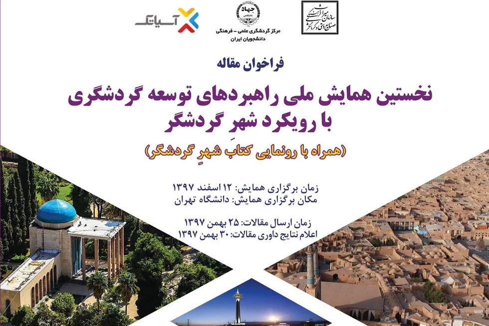 نخستین همایش ملی «راهبردهای توسعه گردشگری» برگزار می‌شود