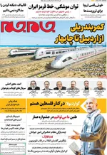 صفحات نخست روزنامه‌های شنبه ۱۱ بهمن ۱۴۰۴