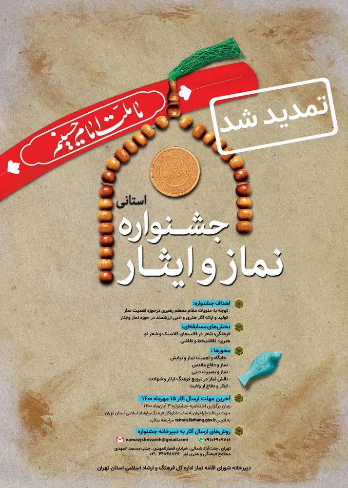 جشنواره استانی نماز و ایثار در استان تهران تا 13 آبان تمدید شد