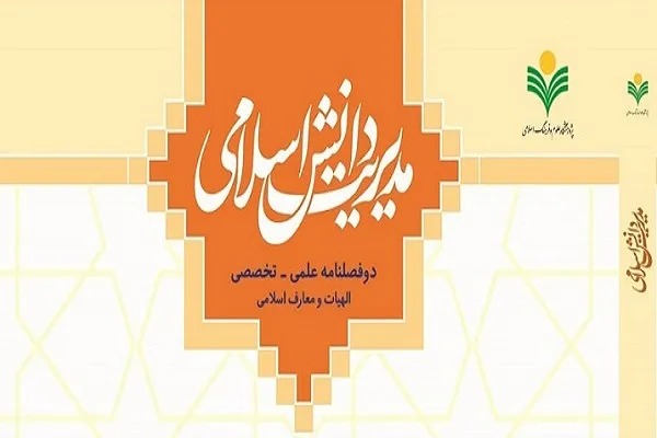 بررسی نقش آنتولوژی فقه در موضوع‌شناسی فقهی در «مدیریت دانش اسلامی»
