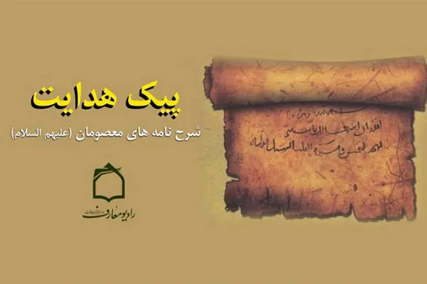 شرح رادیویی نامه امام صادق(ع) به والی اهوا