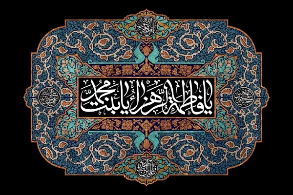 پیوند معنادار خطبه فدکیه حضرت زهرا(س) با قرآن کریم