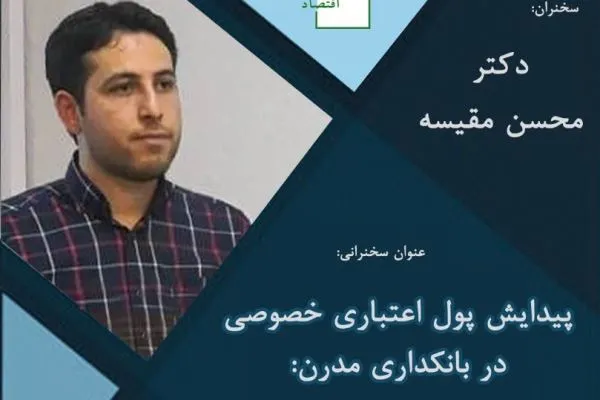 ریشه‌های پیدایش پول اعتباری خصوصی در بانکداری مدرن بررسی می‌شود
