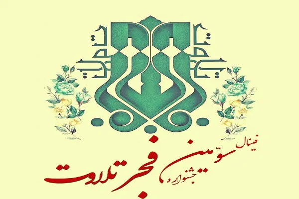آئین‌نامه دور مقدماتی جشنواره تلاوت‌های مجلسی اعلام شد