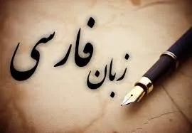 پخش برنامه «پارسی‌گویان» در پی تفاهم‌نامه فرهنگستان و صداوسیما