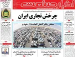 صفحات نخست روزنامه‌های سه‌شنبه ۱۵ اردیبهشت ۱۴۰۵