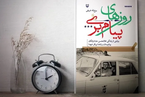 شمری که دلهره خبر دادن داشت