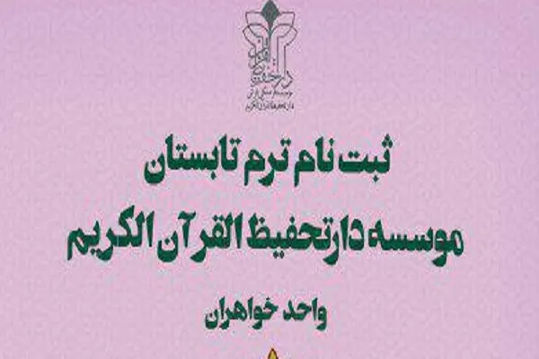 فراخوان ثبت نام ترم تابستان دارتحفیظ‌ القرآن الکریم