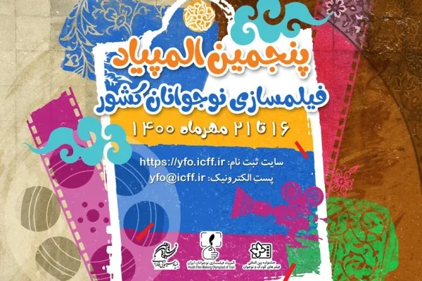 انتشار فراخوان پنجمین المپیاد فیلمسازی نوجوانان کشور‏