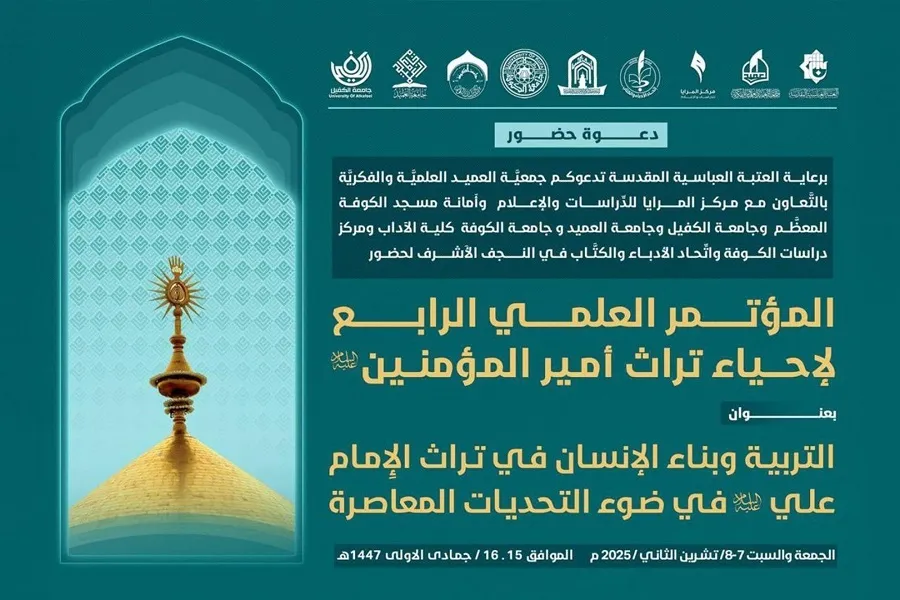 النجف الأشرف تحتضن المؤتمر العلمي الرابع لإحياء تراث أمير المؤمنين (ع)