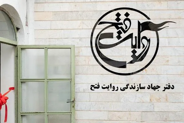 گردهمایی گروه‌های فعال جهادی و روایت فتح