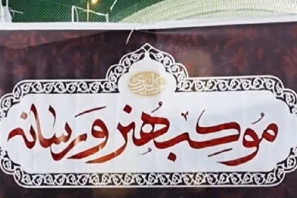 موکب هنر و رسانه در مسیر تشییع رهبر شهید انقلاب اسلامی در قم برپا شد