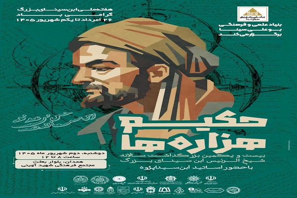 همایش حکیم هزاره‌ها دوم شهریور در همدان برگزار می‌شود