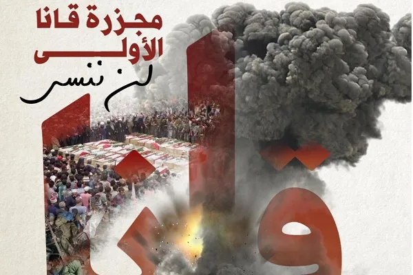 مجزرة قانا بعد ربع قرن...دلالات ودروس