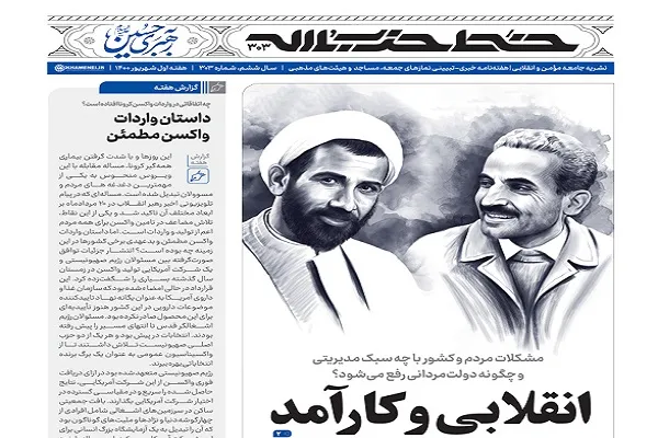 خط حزب‌الله ۳۰۳ | انقلابی و کارآمد