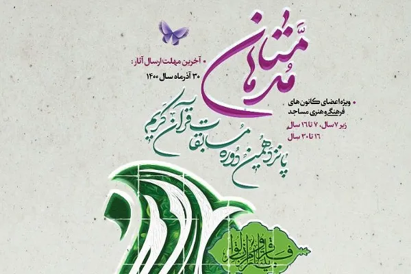 برگزاری پانزدهمین دوره مسابقات قرآنی مدهامتان در گلستان