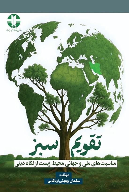 مناسبت‌های ملی و جهانی محیط زیست را از نگاه دینی بخوانید