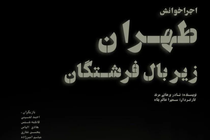 اجراخوانی «طهران زیر بال فرشتگان» برای حمایت از کودکان سیستان