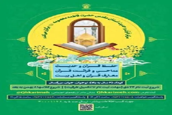 آغاز ثبت نام حضوری ترم زمستان مرکز قرآن و حدیث کریمه اهل بیت(س)