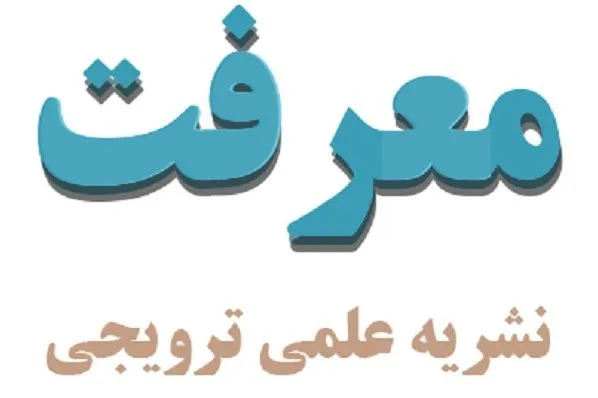 ماهنامه علمی ‌ترویجی «معرفت» ویژه علوم قرآنی منتشر شد