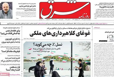 روزنامه شرق