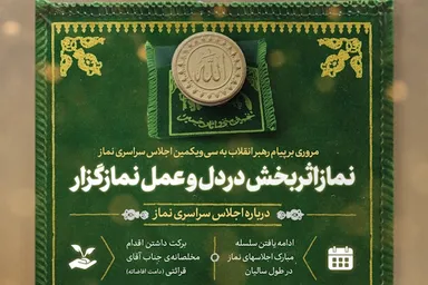 اطلاع‌نگاشت | نماز اثربخش در دل و عمل نمازگزار
