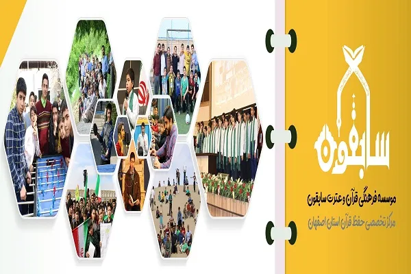 فراخوان ثبت نام مدرسه قرآنی «سابقون»