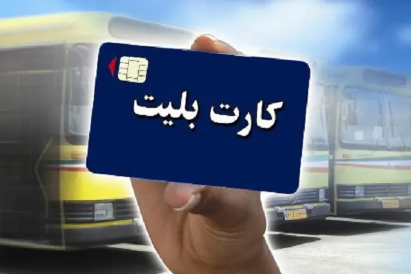 کارت‌ بلیت الکترونیک برای مددجویان کمیته امداد و بهزیستی رایگان شد
