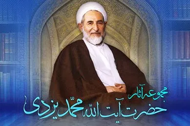 نرم‌افزار آثار آیت‌الله محمد یزدی تولید شد