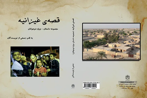 کمک داستان‌نویسان به کتابخانه‌های روستایی/قصه غیزانیه منتشر شد