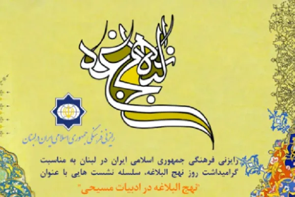 برگزاری سلسله نشست‌های «نهج‌البلاغه در ادبیات مسیحی» در لبنان
