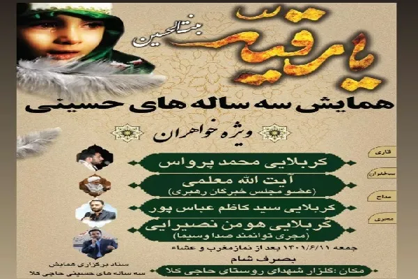همایش سه ساله‌های حسینی در قائم شهر برگزار می‌شود