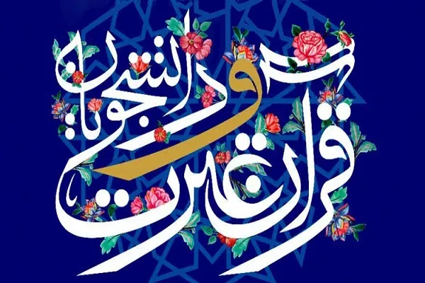آزمون کتبی جشنواره ملی قرآن دانشجویان در دانشگاه علوم پزشکی شهرکرد برگزار می‌شود