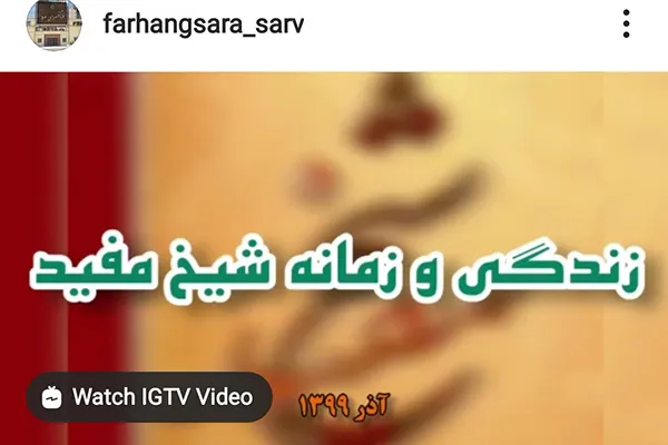 بررسی زندگی، آثار و زمانه شیخ مفید در فضای مجازی